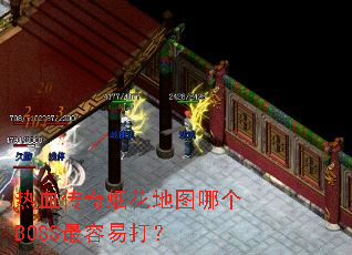 ��Ѫ�����̻���ͼ�ĸ�BOSS�����״�