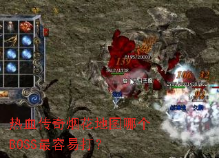 ��Ѫ�����̻���ͼ�ĸ�BOSS�����״�