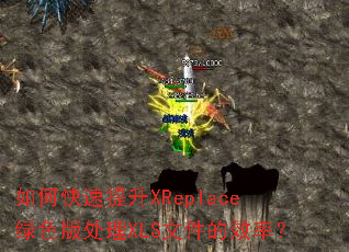 ��ο�������XReplace��ɫ�洦��XLS�ļ���Ч�ʣ�