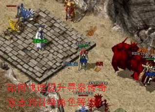 如何快速提升寻秦传奇意志的召唤角色等级? 如何快速提升寻秦传奇意志的召唤角色等级?