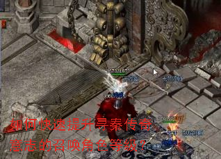 如何快速提升寻秦传奇意志的召唤角色等级? 如何快速提升寻秦传奇意志的召唤角色等级?