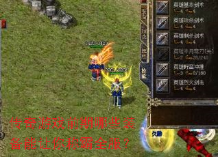 传奇游戏前期哪些装备能让你称霸全服? 传奇游戏前期哪些装备能让你称霸全服?