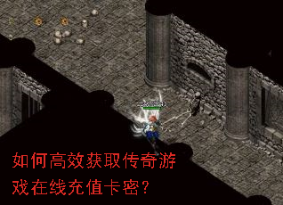 如何高效获取传奇游戏在线充值卡密? 如何高效获取传奇游戏在线充值卡密?