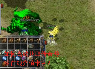 如何高效获取传奇游戏在线充值卡密? 如何高效获取传奇游戏在线充值卡密?