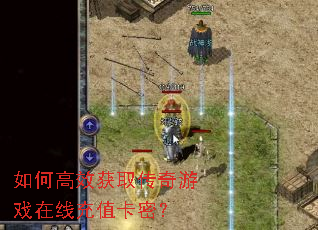 如何高效获取传奇游戏在线充值卡密? 如何高效获取传奇游戏在线充值卡密?