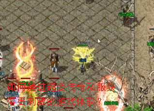 如何通过超变传奇私服获得更刺激的游戏体验? 如何通过超变传奇私服获得更刺激的游戏体验?