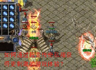 ���ͨ�����䴫��˽����ø��̼�����Ϸ���飿