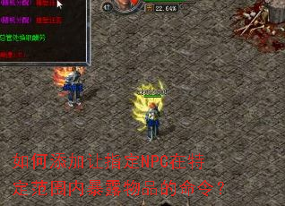 如何添加让指定NPC在特定范围内暴露物品的命令? 如何添加让指定NPC在特定范围内暴露物品的命令?