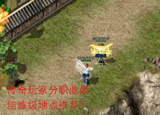 传奇玩家分职业最佳练级地点推荐? 传奇玩家分职业最佳练级地点推荐?
