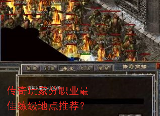 传奇玩家分职业最佳练级地点推荐? 传奇玩家分职业最佳练级地点推荐?