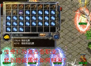 传奇1.76复古各职业武器隐藏属性如何触发? 传奇1.76复古各职业武器隐藏属性如何触发?