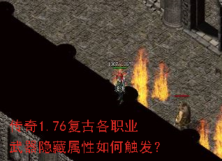 传奇1.76复古各职业武器隐藏属性如何触发? 传奇1.76复古各职业武器隐藏属性如何触发?