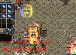 战士PK无敌?装备成型后如何制霸传奇战场? 战士PK无敌?装备成型后如何制霸传奇战场?