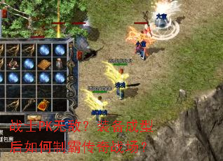 战士PK无敌?装备成型后如何制霸传奇战场? 战士PK无敌?装备成型后如何制霸传奇战场?