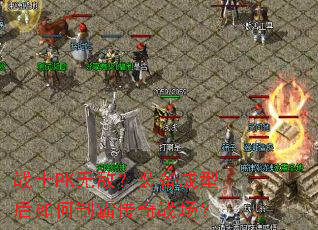 战士PK无敌?装备成型后如何制霸传奇战场? 战士PK无敌?装备成型后如何制霸传奇战场?