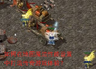 ����ڵ�ͼħ�����������д��촫����Ϸ���飿