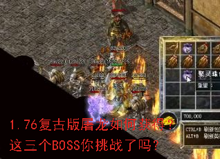 1.76复古版屠龙如何获得?这三个BOSS你挑战了吗? 1.76复古版屠龙如何获得?这三个BOSS你挑战了吗?