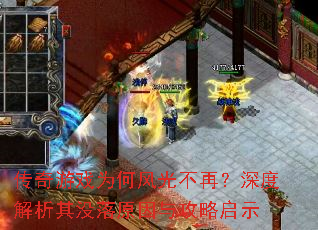 传奇游戏为何风光不再?深度解析其没落原因与攻略启示 传奇游戏为何风光不再?深度解析其没落原因与攻略启示