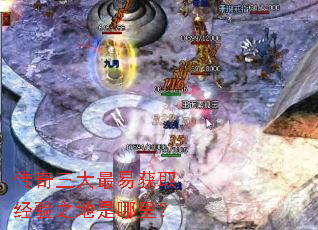 传奇三大最易获取经验之地是哪里? 传奇三大最易获取经验之地是哪里?