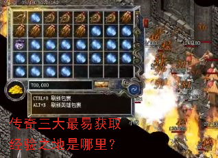 传奇三大最易获取经验之地是哪里? 传奇三大最易获取经验之地是哪里?