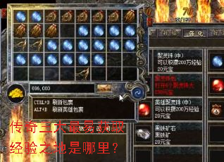 传奇三大最易获取经验之地是哪里? 传奇三大最易获取经验之地是哪里?