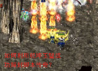 如何利用乾坤玉璧成功解封脚本传奇? 如何利用乾坤玉璧成功解封脚本传奇?