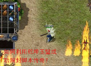 如何利用乾坤玉璧成功解封脚本传奇? 如何利用乾坤玉璧成功解封脚本传奇?