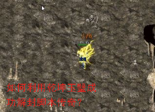 如何利用乾坤玉璧成功解封脚本传奇? 如何利用乾坤玉璧成功解封脚本传奇?