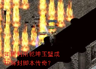 如何利用乾坤玉璧成功解封脚本传奇? 如何利用乾坤玉璧成功解封脚本传奇?