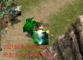 2021新开传奇战士升到多少级才算高级? 2021新开传奇战士升到多少级才算高级?