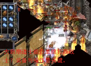 大后期道士能否单挑打赢战士?装备与操作是关键。 大后期道士能否单挑打赢战士?装备与操作是关键。
