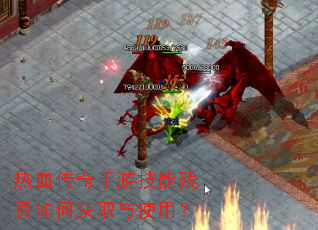 热血传奇手游技能残页如何获取与使用? 热血传奇手游技能残页如何获取与使用?