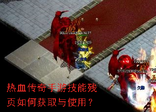 热血传奇手游技能残页如何获取与使用? 热血传奇手游技能残页如何获取与使用?