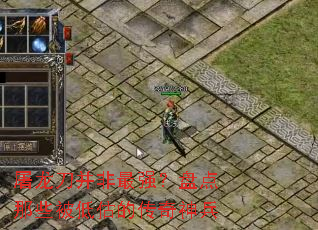 屠龙刀并非最强?盘点那些被低估的传奇神兵 屠龙刀并非最强?盘点那些被低估的传奇神兵