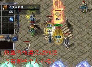 热血传奇道法战PK技巧有哪些个人心得? 热血传奇道法战PK技巧有哪些个人心得?