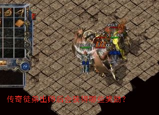 传奇徒弟出师后会获得哪些奖励? 传奇徒弟出师后会获得哪些奖励?