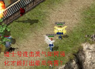 道士号连击灵气如何强化才能打出最高伤害? 道士号连击灵气如何强化才能打出最高伤害?