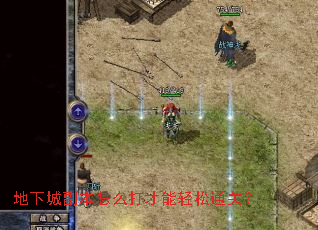 地下城副本怎么打才能轻松通关? 地下城副本怎么打才能轻松通关?