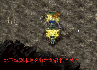 地下城副本怎么打才能轻松通关? 地下城副本怎么打才能轻松通关?