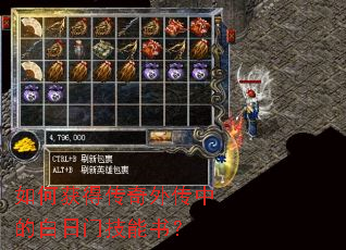 如何获得传奇外传中的白日门技能书? 如何获得传奇外传中的白日门技能书?