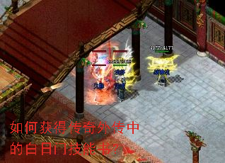 如何获得传奇外传中的白日门技能书? 如何获得传奇外传中的白日门技能书?