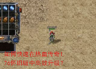 如何快速在热血传奇1.76怀旧版中高效升级? 如何快速在热血传奇1.76怀旧版中高效升级?