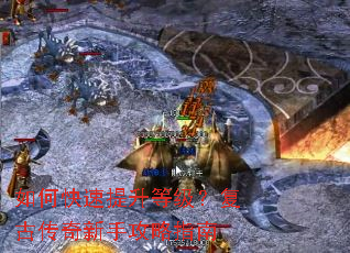 如何快速提升等级?复古传奇新手攻略指南 如何快速提升等级?复古传奇新手攻略指南