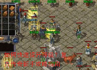 如何快速提升等级?复古传奇新手攻略指南 如何快速提升等级?复古传奇新手攻略指南