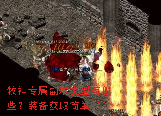 牧神专属副本类型有哪些?装备获取简单吗? 牧神专属副本类型有哪些?装备获取简单吗?