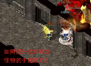 如何提升法师攻击怪物的手速技巧? 如何提升法师攻击怪物的手速技巧?