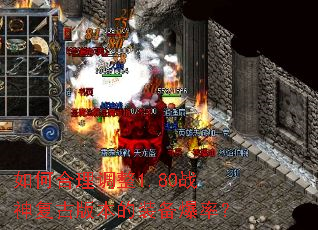 如何合理调整1.80战神复古版本的装备爆率? 如何合理调整1.80战神复古版本的装备爆率?