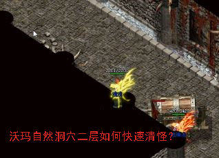 沃玛自然洞穴二层如何快速清怪? 沃玛自然洞穴二层如何快速清怪?