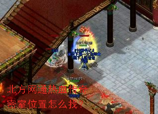 北方网通热血传奇密室位置怎么找? 北方网通热血传奇密室位置怎么找?