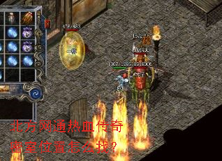 北方网通热血传奇密室位置怎么找? 北方网通热血传奇密室位置怎么找?